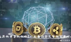TP钱包买的币多久到账？一