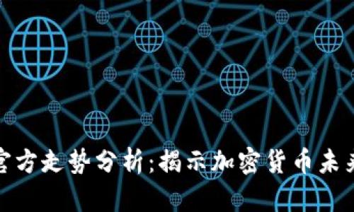 比特币钱包官方走势分析：揭示加密货币未来的发展轨迹