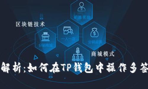 全面解析：如何在TP钱包中操作多签功能