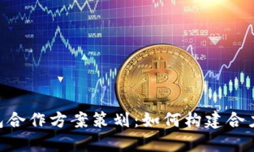 区块链钱包合作方案策划：如何构建合力，创新未来