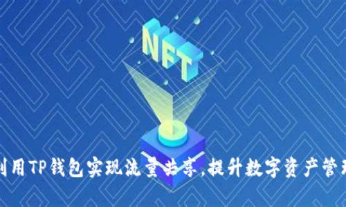 如何利用TP钱包实现流量共享，提升数字资产管理效率