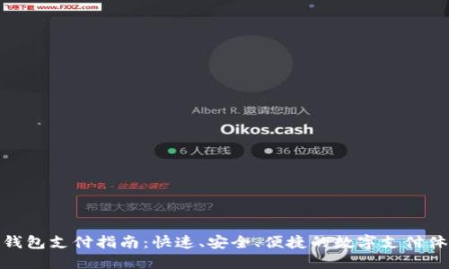 TP钱包支付指南：快速、安全、便捷的数字支付体验