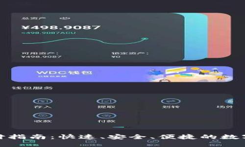 TP钱包支付指南：快速、安全、便捷的数字支付体验