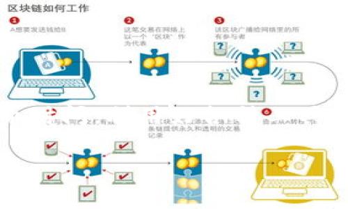   了解TP以太坊钱包提币手续费的必知要点 / 
 guanjianci 以太坊钱包, 提币手续费, TP钱包, 加密货币 /guanjianci 

引言
在加密货币的世界里，以太坊（Ethereum）作为第二大市值的数字货币，其钱包使用频率相当高，而TP以太坊钱包则是许多用户选择的代表性钱包之一。对于希望将以太坊从钱包提取到其他账户的用户，提币手续费便成为了一个重要的话题。你是否在为如何合理控制这些手续费而烦恼呢？

什么是提币手续费？
提币手续费是用户从一个加密货币钱包转移资产时所需支付的费用。在以太坊网络中，这个费用通常以“Gas”的形式体现，它代表了计算和存储资源的使用量。Gas费用的高低通常与网络的拥堵程度直接相关。你是否注意到在高峰期，手续费可能会飙升到平时的几倍？

如何计算TP以太坊钱包的提币手续费？
TP钱包的提币手续费并不是固定的，它是动态变化的，受多种因素的影响。主要因素有网络拥堵情况、提币金额及提币方式。一般来说，你可以通过TP钱包中的界面看到当前的手续费估算。这种实时显示的功能，不仅可以帮助你做出更合理的决策，避免不必要的费用支出，你是不是也觉得这样的设计非常人性化呢？

影响提币手续费的因素
引起提币手续费变化的因素众多，以下是一些主要因素：
ul
    listrong网络拥堵：/strong当越来越多的人在同一时间进行交易时，网络的负载会增加，这时，矿工对手续费的要求也会提高。你是否曾在高峰时段等待交易确认，被高昂的手续费所吓倒呢？/li
    listrong提币时间：/strong在不同的时间段，网络的拥堵程度大相径庭。通常在周末和节假日，人们的活动频繁，网络负担也随之加重，手续费也会水涨船高。/li
    listrong提币金额：/strong有时候，手续费与提币金额也有所关联。有些钱包会设置最低手续费标准，当提币金额较小的时候，比例可能会显得更高，你有没有遇到过这样的小额度提币范围？/li
    listrong矿工费用：/strong矿工在处理交易时，会向用户收取Gas费用。由于以太坊网络的竞争性，用户往往会为了更快的确认时间而选择支付更高的手续费。/li
/ul

如何节省提币手续费？
对于希望尽量减少提币手续费的用户，有一些有效的策略可以帮助你省钱。下面是一些建议：
ul
    listrong选择合适的提币时间：/strong尽量在网络不太拥堵的时间进行提款，比如工作日的非高峰时段。/li
    listrong使用费用估算工具：/strong许多平台提供实时Gas费用估算，这可以帮助你在提币时选择合适的费率。/li
    listrong关注网络状态：/strong定期查看以太坊网络的拥堵情况，选择流量较少的时段进行交易。/li
    listrong集中小额提币：/strong如果你有多笔小额提币，考虑将它们集中到一次性提现中，减少多个交易带来的手续费累积。/li
/ul

TP以太坊钱包的优缺点
在深入探讨提币手续费之前，我们也不能忽视TP以太坊钱包本身的特点。选择一个合适的钱包，会让你的加密货币交易更加顺利。

strong优点：/strong
ul
    li使用方便：TP钱包的用户友好界面使得新手用户可以快速上手。/li
    li多种功能：除了提币，TP钱包通常还具备交易、存储及其他金融服务。/li
    li安全性高：TP钱包通常采用多重安全机制，确保用户资产安全。/li
/ul

strong缺点：/strong
ul
    li手续费波动：如前所述，提币手续费随着网络状况的变化而有所波动。/li
    li不支持所有ERC20代币：在某些情况下，TP钱包可能不支持特定的ERC20代币提取。/li
/ul

实际案例分析
为了更好地理解TP以太坊钱包的提币手续费，让我们来看一个实际案例：假设你有0.5 ETH需要提取，当前Gas费用为50 Gwei。通过TP钱包的统计工具，你会发现整体费用估计如下：

提币手续费 = 提币所需Gas × 当前Gas价格
如果提币所需Gas为21000，计算如下：
提币手续费 = 21000 × 50 Gwei = 1,050,000 Gwei = 0.00105 ETH

在这个案例中，如果网络情况良好，手续费相对可接受，但在高峰时段，这个费用可能会倍增，这就是为什么你需要时刻关注网络状况的原因。

常见问题解答
h41. 提币手续费能否免除？/h4
提币手续费是以太坊网络的一部分成本，因此一般情况下是无法完全免除的，但可以通过提币时间等方法降低费用。

h42. 提币乱象如何避免？/h4
选择信誉好的钱包并注意自身交易行为，关注当前的Gas费用等信息，尽量避免在网络高峰期进行大额交易。

h43. 手续费支付方式有哪些？/h4
通常手续费是通过直接从提币金额中扣除的，这意味着你将获得净额少于提取金额的ETH。

结论
提币手续费的重要性不仅关乎你的资金安全，也直接影响到你的交易成本。在使用TP以太坊钱包的过程中，时刻关注手续费的变化，合理规划提币时间，利用好各种工具，都能够帮助你最大限度地节省成本。对于任何热衷于数字货币交易的人来说，了解这一点是否显得格外重要呢？

最后，希望你在加密货币的投资旅程中收获满满，尽量让每一次操作都变得更加智慧和高效！