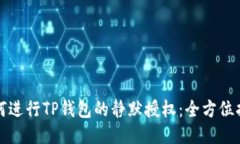 如何进行TP钱包的静默授权