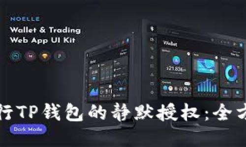 如何进行TP钱包的静默授权：全方位指南