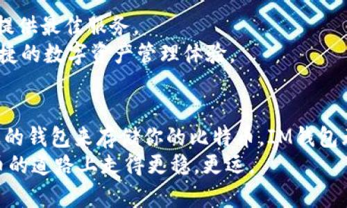   IM钱包能存比特币吗？深入解析IM钱包的功能与安全性 / 

 guanjianci IM钱包, 比特币, 数字资产, 加密货币 /guanjianci 

引言
在当今数字经济蓬勃发展的时代，越来越多的人开始关注加密货币，其中比特币无疑是市场上的明星。在这一背景下，一款优质的钱包显得尤为重要。IM钱包，作为一种数字资产管理工具，吸引了众多用户。那么，IM钱包到底能不能存放比特币呢？在今天的文章中，我们将深入探讨IM钱包的功能、使用体验和安全性，帮助你更好地理解这款钱包是否满足你的需求。

IM钱包概述
IM钱包是一款多功能、中立的数字资产钱包，旨在为用户提供安全、便捷的资产管理体验。它不仅支持多种加密货币的存储，还提供交易、转账和资产管理等一系列功能。用户在IM钱包中可以轻松查看自己的资产动态，并进行相应的操作。
除了基本的存储功能，IM钱包还在不断更新与发展，增加了很多用户所需的新功能。那么，IM钱包究竟支持哪些加密货币呢？我们将逐一分析。

IM钱包支持的加密货币
IM钱包的优势之一就是其对多种加密货币的支持。它是否能存比特币呢？答案是肯定的。IM钱包支持主流的加密货币，包括但不限于比特币（BTC）、以太坊（ETH）、瑞波币（XRP）等。同时，它还支持一些小众的代币，为用户提供了更多的选择。
这对于那些希望将不同类型数字资产集中管理的用户尤为重要。当然，作为用户，你是否也曾想过把所有资产集中在一个安全的平台上呢？这种模型不仅方便，还能更好地追踪自己的投资。据悉，IM钱包的用户界面设计简洁，能够让你轻松管理多个账户。

IM钱包的安全性
在选择数字资产钱包时，安全性无疑是最重要的考量因素之一。IM钱包采用了最先进的加密技术，确保用户的资产不被未授权访问。它还支持双重认证（2FA），进一步增强了账户的安全性。那么，是否所有的钱包都能够做到这一点呢？
我们都知道，加密货币市场不乏黑客攻击事件，选择一个安全的钱包至关重要。IM钱包对此非常重视，用户可以通过设定强密码和启用两步验证保护自己的账户。即使在极端情况下，也有数据备份功能可供用户恢复账户。

IM钱包的用户体验
除了安全性，用户体验也是影响用户选择的重要因素。IM钱包的界面友好，操作简单，非常适合新手使用。对于那些初次接触比特币的用户，IM钱包提供了详细的使用说明和帮助文档，帮助他们快速上手。
你是不是也希望在学习的过程中能够得到更多的支持呢？IM钱包通过其社区支持功能，使用户能够互相交流，分享经验。在这里，你可以随时问询其他用户或管理员，解决你的疑问。

IM钱包的交易费用
对于许多用户来说，交易费用是使用加密钱包时需要考虑的重要因素。IM钱包的费用相对合理，用户在进行比特币交易时，可享受到较低的交易费用。这使得它在众多数字钱包中具备竞争优势。
你是否曾在高昂的交易费用中感到沮丧过？IM钱包旨在通过透明和合理的定价策略，为用户提供更好的体验。无论是频繁交易的用户，还是偶尔转账的用户，IM钱包都能提供合适的解决方案。

IM钱包的未来展望
未来，IM钱包计划不断提升其功能，支持更多种类的加密货币，并且增强区块链技术的应用。随着数字资产市场的快速发展，IM钱包也在不断适应变化，努力为用户提供最佳服务。
你是不是也期待着钱包能够提供更多的功能呢？随着市场需求的变化和技术的不断进步，IM钱包力求为用户创造更多的可能性，让每一位用户都能享受到安全、便捷的数字资产管理体验。

总结
综上所述，IM钱包不仅可以存放比特币，还支持多种其他加密货币。它以安全性、用户体验和合理的费用成为了数字资产管理的良好选择。如果你正在寻找一款合适的钱包来存储你的比特币，IM钱包无疑是一个值得推荐的选项。
当然，在选择数字钱包时，用户仍然需要根据自身需求进行权衡。毕竟，每个人的使用习惯和需求各不相同。希望这篇文章能够为你的选择提供帮助，让你在数字货币的道路上走得更稳，更远。
