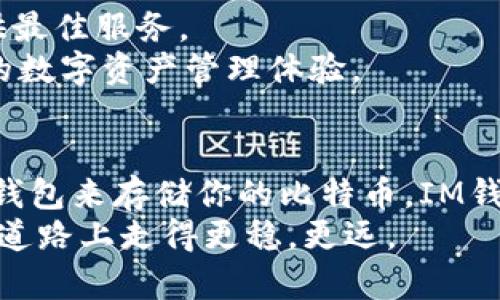   IM钱包能存比特币吗？深入解析IM钱包的功能与安全性 / 

 guanjianci IM钱包, 比特币, 数字资产, 加密货币 /guanjianci 

引言
在当今数字经济蓬勃发展的时代，越来越多的人开始关注加密货币，其中比特币无疑是市场上的明星。在这一背景下，一款优质的钱包显得尤为重要。IM钱包，作为一种数字资产管理工具，吸引了众多用户。那么，IM钱包到底能不能存放比特币呢？在今天的文章中，我们将深入探讨IM钱包的功能、使用体验和安全性，帮助你更好地理解这款钱包是否满足你的需求。

IM钱包概述
IM钱包是一款多功能、中立的数字资产钱包，旨在为用户提供安全、便捷的资产管理体验。它不仅支持多种加密货币的存储，还提供交易、转账和资产管理等一系列功能。用户在IM钱包中可以轻松查看自己的资产动态，并进行相应的操作。
除了基本的存储功能，IM钱包还在不断更新与发展，增加了很多用户所需的新功能。那么，IM钱包究竟支持哪些加密货币呢？我们将逐一分析。

IM钱包支持的加密货币
IM钱包的优势之一就是其对多种加密货币的支持。它是否能存比特币呢？答案是肯定的。IM钱包支持主流的加密货币，包括但不限于比特币（BTC）、以太坊（ETH）、瑞波币（XRP）等。同时，它还支持一些小众的代币，为用户提供了更多的选择。
这对于那些希望将不同类型数字资产集中管理的用户尤为重要。当然，作为用户，你是否也曾想过把所有资产集中在一个安全的平台上呢？这种模型不仅方便，还能更好地追踪自己的投资。据悉，IM钱包的用户界面设计简洁，能够让你轻松管理多个账户。

IM钱包的安全性
在选择数字资产钱包时，安全性无疑是最重要的考量因素之一。IM钱包采用了最先进的加密技术，确保用户的资产不被未授权访问。它还支持双重认证（2FA），进一步增强了账户的安全性。那么，是否所有的钱包都能够做到这一点呢？
我们都知道，加密货币市场不乏黑客攻击事件，选择一个安全的钱包至关重要。IM钱包对此非常重视，用户可以通过设定强密码和启用两步验证保护自己的账户。即使在极端情况下，也有数据备份功能可供用户恢复账户。

IM钱包的用户体验
除了安全性，用户体验也是影响用户选择的重要因素。IM钱包的界面友好，操作简单，非常适合新手使用。对于那些初次接触比特币的用户，IM钱包提供了详细的使用说明和帮助文档，帮助他们快速上手。
你是不是也希望在学习的过程中能够得到更多的支持呢？IM钱包通过其社区支持功能，使用户能够互相交流，分享经验。在这里，你可以随时问询其他用户或管理员，解决你的疑问。

IM钱包的交易费用
对于许多用户来说，交易费用是使用加密钱包时需要考虑的重要因素。IM钱包的费用相对合理，用户在进行比特币交易时，可享受到较低的交易费用。这使得它在众多数字钱包中具备竞争优势。
你是否曾在高昂的交易费用中感到沮丧过？IM钱包旨在通过透明和合理的定价策略，为用户提供更好的体验。无论是频繁交易的用户，还是偶尔转账的用户，IM钱包都能提供合适的解决方案。

IM钱包的未来展望
未来，IM钱包计划不断提升其功能，支持更多种类的加密货币，并且增强区块链技术的应用。随着数字资产市场的快速发展，IM钱包也在不断适应变化，努力为用户提供最佳服务。
你是不是也期待着钱包能够提供更多的功能呢？随着市场需求的变化和技术的不断进步，IM钱包力求为用户创造更多的可能性，让每一位用户都能享受到安全、便捷的数字资产管理体验。

总结
综上所述，IM钱包不仅可以存放比特币，还支持多种其他加密货币。它以安全性、用户体验和合理的费用成为了数字资产管理的良好选择。如果你正在寻找一款合适的钱包来存储你的比特币，IM钱包无疑是一个值得推荐的选项。
当然，在选择数字钱包时，用户仍然需要根据自身需求进行权衡。毕竟，每个人的使用习惯和需求各不相同。希望这篇文章能够为你的选择提供帮助，让你在数字货币的道路上走得更稳，更远。