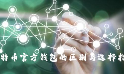 比特币官方钱包的区别与选择指南
