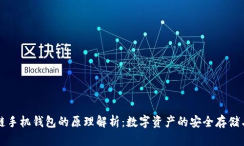 区块链手机钱包的原理解析：数字资产的安全存储与管理