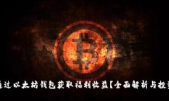 如何通过以太坊钱包获取