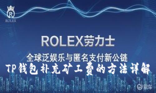 TP钱包补充矿工费的方法详解