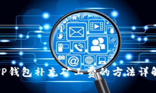 TP钱包补充矿工费的方法详解
