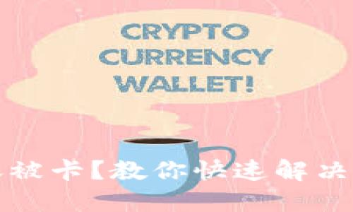 以太坊钱包转账被卡？教你快速解决的7个实用技巧！