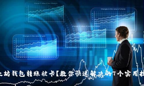 以太坊钱包转账被卡？教你快速解决的7个实用技巧！