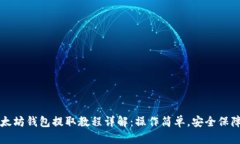以太坊钱包提取教程详解