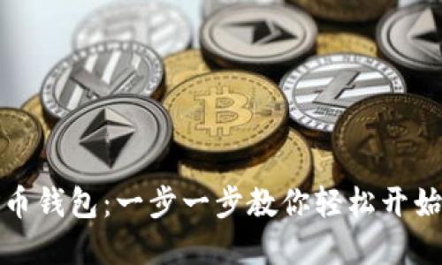 如何生成比特币钱包：一步一步教你轻松开始数字货币之旅
