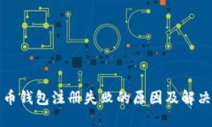比特币钱包注册失败的原