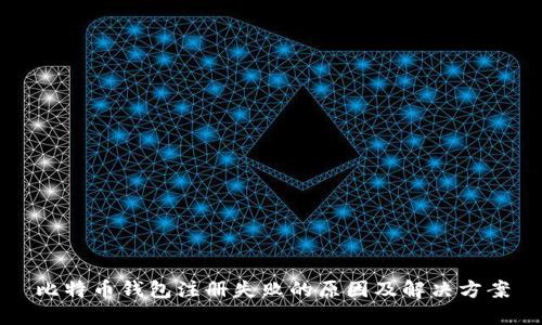 比特币钱包注册失败的原因及解决方案