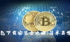 题目：t p钱包下载安装全