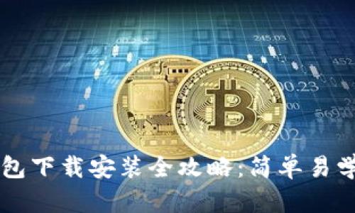 题目：t p钱包下载安装全攻略：简单易学，轻松掌握！