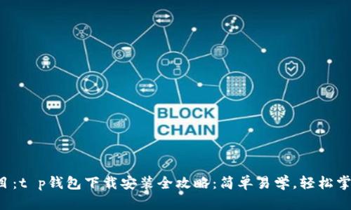 题目：t p钱包下载安装全攻略：简单易学，轻松掌握！