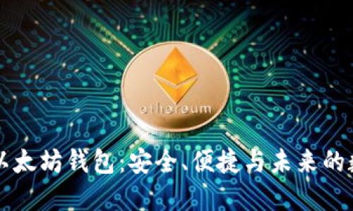 中国开发的以太坊钱包：安全、便捷与未来的数字资产管理
