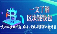 中国开发的以太坊钱包：