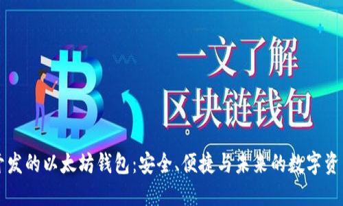 中国开发的以太坊钱包：安全、便捷与未来的数字资产管理