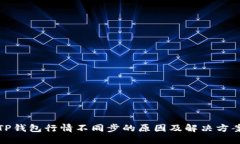 TP钱包行情不同步的原因及