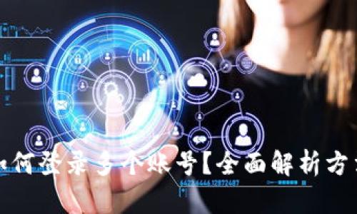 TP钱包如何登录多个账号？全面解析方法与技巧