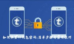 如何设置TP钱包密码：简单