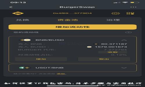 如何设置TP钱包密码：简单步骤与实用技巧