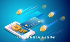 TP钱包风控原因及解决方法