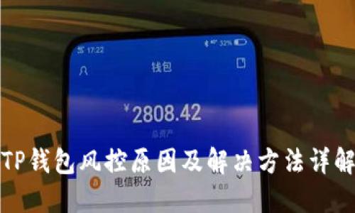 TP钱包风控原因及解决方法详解