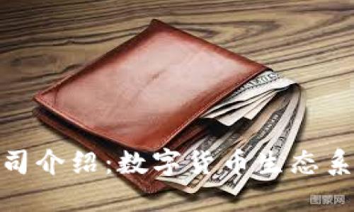 TP钱包公司介绍：数字货币生态系统的先锋