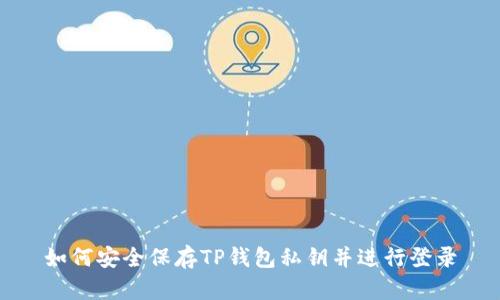 如何安全保存TP钱包私钥并进行登录