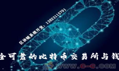 如何选择安全可靠的比特币交易所与钱包：新手指南