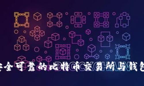 如何选择安全可靠的比特币交易所与钱包：新手指南