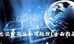 比特币钱包忘记密码该如