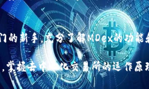   TP钱包上的MDex是什么？理解去中心化交易所的核心含义 / 

 guanjianci TP钱包, MDex, 去中心化交易所, 加密货币 /guanjianci 

什么是TP钱包？
TP钱包（TokenPocket）是一款多功能的加密货币钱包，用户可以使用它来存储、管理和交易多种数字资产。它支持多个区块链生态，包括以太坊、EOS、TRON等。独特之处在于，TP钱包不仅是一个资产管理工具，更是一个去中心化应用（DApp）的入口，让用户能够直接在钱包内访问各种区块链应用，享受去中心化金融（DeFi）的便利。

MDex的基本介绍
MDex是一个开放式的去中心化交易平台，主要基于Ethereum和Huobi Eco-Chain设计，旨在交易效率和用户体验。它结合了自动做市商（AMM）和订单簿的特点，使得交易更加灵活、便捷。MDex支持多种类型的数字资产，并允许用户进行交易、流动性挖矿等。

MDex的工作原理
MDex采用了AMM的机制，这意味着用户在平台上交易时，他们实际上是在与智能合约进行交互，而不是传统意义上的交易对手。这种机制允许用户以比中心化交易所更低的成本进行交易，同时也消除了与中央机构相关的各种问题，例如审查、安全性隐患等。

为什么选择在TP钱包中使用MDex？
对于那些已经在TP钱包中管理多种加密货币的用户，使用MDex显得十分方便。你是不是也这么认为？在一个安全、便捷的环境中进行交易，无疑使得整个流程更加高效。TP钱包内置的MDex接口让用户能够随时随地进行交易，同时保护资金安全，且交易费用透明。

MDex的优势
MDex的优势不仅限于其操作界面友好。首先，作为去中心化的交易平台，MDex对用户的隐私保护做得很好。用户无需提供个人信息即可开始交易，这一点显然是传统金融系统无法比拟的。其次，流动性挖矿机制使得用户可以通过提供流动性来获取额外收益，而这种收益往往是相对可观的。

流动性管理与交易策略
在MDex中，用户可以通过增加特定交易对的流动性来自己的收益。例如，提供ETH/USDT的流动性时，用户不仅可以获得交易手续费，还可能会因平台代币的增值而获利。你是否考虑过通过提供流动性来获得被动收入？

安全性与风险管理
当然，在享受这些优势的同时，用户也必须注意风险。去中心化交易所并非没有安全隐患，智能合约代码的漏洞可能会导致损失。这就要求用户在进行交易前做好充分的调研，了解自己的交易对的流动性情况和潜在风险。相较于传统交易所，去中心化交易的平台一般风险较低，但风险依旧存在。

如何在TP钱包中使用MDex？
首先，你需要确保你的TP钱包中有足够的数字资产。在钱包界面，找到MDex的入口，选择你要交易的资产对，输入交易数量，系统会提供相应的交易估算。在确认交易时，切记查看交易费用以及预期的价格波动。

MDex的未来发展趋势
随着去中心化金融的不断发展，MDex作为其中一员，自然会随着市场的变化而不断调整和。然而，MDex面临的竞争压力也在增加，如何在用户体验与安全性之间取得一个平衡，将是其未来发展的一大挑战。

总结
TP钱包上的MDex代表了新一代的交易理念：去中心化、用户隐私保护、流动性和收益效应的最大化。无论你是经验丰富的加密货币交易者还是刚入门的新手，充分了解MDex的功能和优劣，将帮助你在这个充满机遇的市场中立于不败之地。所以，你准备好迎接去中心化金融的未来了吗？

经过以上分析，我们可以看到，TP钱包与MDex的结合，为用户提供了一个高效、安全且隐私保障良好的交易环境。在这样一个不断进化的网络环境中，掌握去中心化交易所的运作原理，将在未来的加密货币投资中占据一席之地。希望每位读者能够在这场变革中，获取自己所需的知识，作出明智的投资决策。