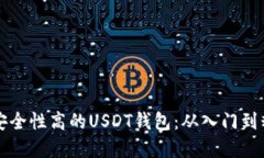 如何选择安全性高的USDT钱