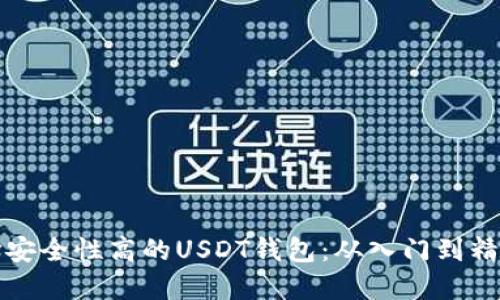 如何选择安全性高的USDT钱包：从入门到精通的指南