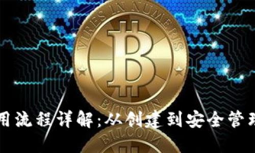 比特币钱包使用流程详解：从创建到安全管理的全方位指南