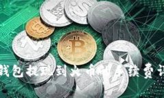 TP钱包提现到火币的手续费