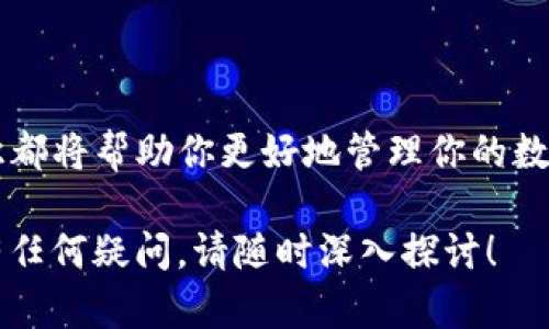   深入了解以太坊钱包的 JS 接口：在区块链时代安全管理你的数字资产 / 
 guanjianci 以太坊钱包, JS 接口, 区块链, 数字资产 /guanjianci 

什么是以太坊钱包？
在区块链技术不断发展的今天，数字资产已经从一种新兴的投资形式变为越来越被人们接受的财富管理工具。以太坊作为第二大区块链平台，自然吸引了大量的开发者和用户。在众多对以太坊进行操作时，钱包便是至关重要的工具。那么，你真的理解以太坊钱包是什么吗？

以太坊钱包是一种用于管理以太坊（ETH）及其相关资产（如ERC-20代币）的软件或硬件。钱包的主要功能包括发送和接收以太坊资产，查询余额，查看交易记录等。不同于传统银行账户，以太坊钱包的私钥由用户自己持有，意味着只有你能控制自己的资产。

以太坊钱包的类型
在使用以太坊钱包时，用户可以选择不同类型的钱包：

ul
    listrong热钱包/strong：这些钱包在线，方便快速交易。常见的包括扩展程序和移动应用，使用户可以随时随地进行操作。然而，热钱包也因为常连接网络而面临更高的安全风险。/li
    listrong冷钱包/strong：相对于热钱包，冷钱包是不连接互联网的，像硬件钱包和纸质钱包。虽然使用上不如热钱包方便，但它们在安全性上有着显著的优势。如果你偏重于长期持有资产，冷钱包无疑是更好的选择。/li
/ul

以太坊钱包的 JS 接口
了解了以太坊钱包的基本概念和类型之后，我们进入今天的重点：以太坊钱包的 JS 接口。在开发过程中，利用 JavaScript API 可以方便地与以太坊网络进行交互。这对于开发者而言，简化了很多繁琐的操作流程。

以太坊的库如 strongweb3.js/strong 和 strongethers.js/strong 如何使用？你是否想过这些工具如何助力于你的开发工作？

Web3.js 的功能与应用
Web3.js 是以太坊的官方 JavaScript API。它提供了一组强大的功能，使得与以太坊节点的交互变得简单直观。通过 web3.js，你可以轻松实现下列功能：

ul
    listrong查询账户余额/strong：它能让你获取以太坊账户的 ETH 余额和代币余额，这在进行交易时非常重要。/li
    listrong发送交易/strong：通过 web3.js，你可以创建和发送交易，涵盖 ETH 和任何 ERC-20 代币。/li
    listrong监听事件/strong：这是一个强大的功能，可以让你监听以太坊网络上的特定事件，例如智能合约中的事件。/li
/ul

使用 Web3.js 接口的简单示例
接下来，我们用一个小示例来演示如何使用 web3.js 接口查询以太坊账户余额。你是不是好奇这个过程是怎样的呢？让我们来看看：

```javascript
const Web3 = require('web3');
// 创建 web3 实例，连接到以太坊节点
const web3 = new Web3('https://mainnet.infura.io/v3/YOUR_INFURA_PROJECT_ID');

// 查询以太坊账户余额
const address = 'YOUR_ETHEREUM_ADDRESS';
web3.eth.getBalance(address)
    .then(balance = {
        console.log('Balance:', web3.utils.fromWei(balance, 'ether'), 'ETH');
    })
    .catch(err = console.error(err));
```

在上面的例子中，我们首先导入了 Web3.js 库，然后创建了一个与以太坊主网的连接。通过指定钱包地址，我们调用了 `getBalance` 方法，这会返回该地址的 ETH 余额。最后，通过 `web3.utils.fromWei` 方法将余额从 Wei 转换为 ETH，便于阅读。

Ethers.js 的优势
与 web3.js 相比，strongethers.js/strong 是一个轻量级的 JavaScript 库，旨在提供更好的开发者体验。它包含了一些功能强大的工具，比如钱包创建、签名等。

使用 ethers.js，你可以方便地创造新的钱包，管理私钥，并进行交易。这对于一些小型应用来说非常适合，你会发现这使得整个过程变得更加简单。

ETH 钱包的安全性
无论你使用的是 web3.js 还是 ethers.js，钱包的安全性永远是触及用户心灵的问题。你是否担心过自己钱包的安全？

在这里，我们需要考虑几个重要方面：

ul
    listrong私钥的管理/strong：私钥对于你的资产是至关重要的。绝不要将私钥分享给任何人，建议使用加密存储它。/li
    listrong定期更新/strong：保持钱包软件的更新，确保你使用的是最新版本，这样可以避免安全漏洞带来的损失。/li
    listrong验证交易/strong：在发送交易之前，确保检查收件人地址及交易金额，一旦发送无法撤销。/li
/ul

总结
通过今天的讨论，我们深入了解了以太坊钱包及其 JS 接口的重要性。无论你是一名开发者还是普通用户，掌握这些知识都将帮助你更好地管理你的数字资产。你是否也能感受到，掌握这些技能对于当今快速变化的数字世界是多么的重要？

希望本文能够为你提供有用的信息，引导你在以太坊的世界里更进一步，享受这一时代的数字财富带来的机遇。如果你有任何疑问，请随时深入探讨！