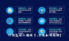 TP钱包被人转账了，你该如
