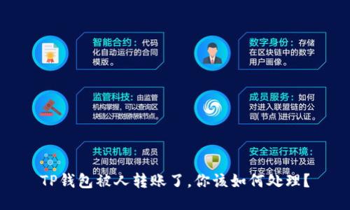TP钱包被人转账了，你该如何处理？