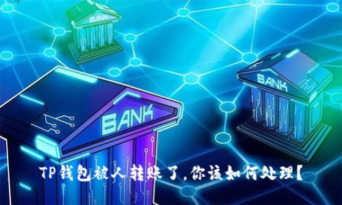 TP钱包被人转账了，你该如何处理？