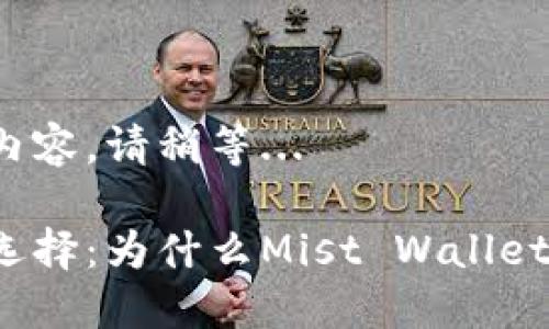 正在为你生成内容，请稍等... 

以太坊钱包的选择：为什么Mist Wallet仍然值得信赖？